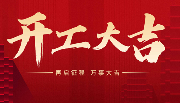 新起點(diǎn)，新征程！奇樂(lè)開(kāi)工啦！